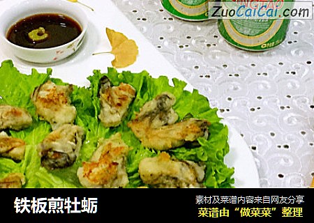 铁板煎牡蛎