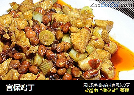 宫保鸡丁