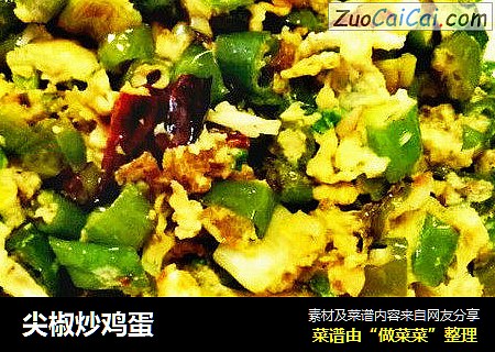 尖椒炒鸡蛋