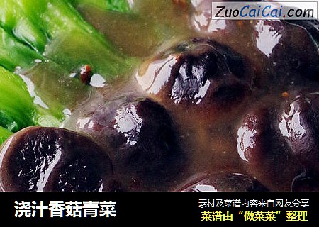 浇汁香菇青菜