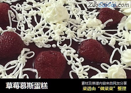 草莓慕斯蛋糕