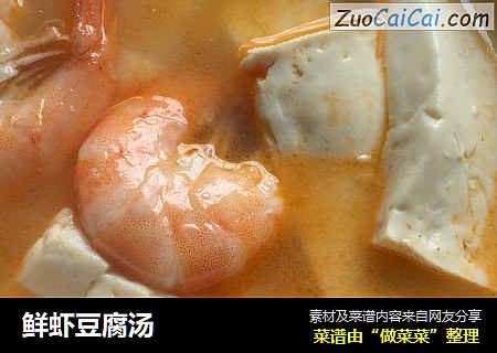 鲜虾豆腐汤