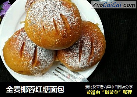 全麦椰蓉红糖面包