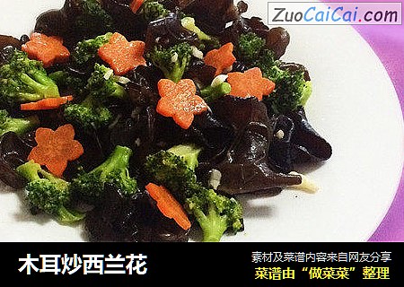 木耳炒西兰花
