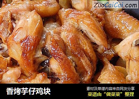 香烤芋仔鸡块