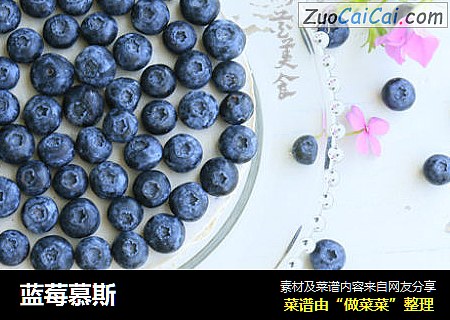 蓝莓慕斯