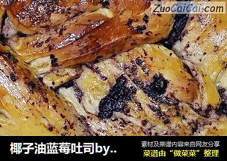 椰子油蓝莓吐司by：普蓝高科蓝莓美食特约撰稿人