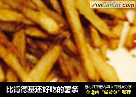 比肯德基还好吃的薯条