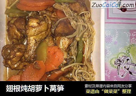 翅根炖胡萝卜莴笋