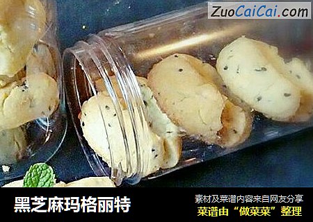 黑芝麻玛格丽特
