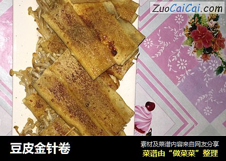 豆皮金针卷