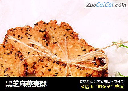 黑芝麻燕麦酥