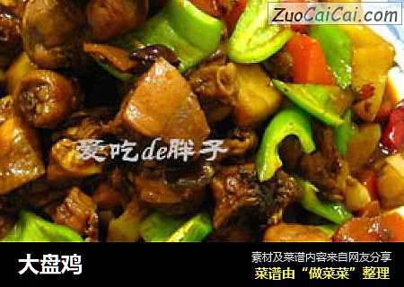 大盘鸡