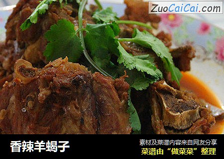 香辣羊蝎子