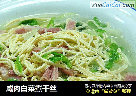 咸肉白菜煮干丝