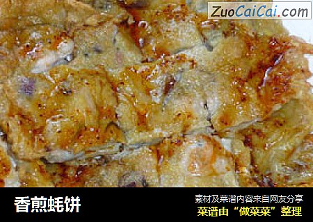 香煎蚝饼