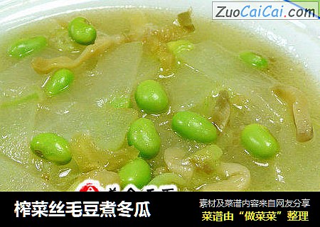 榨菜丝毛豆煮冬瓜