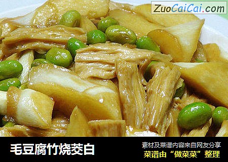 毛豆腐竹烧茭白