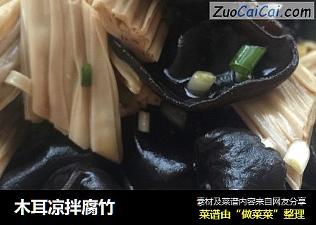 木耳凉拌腐竹