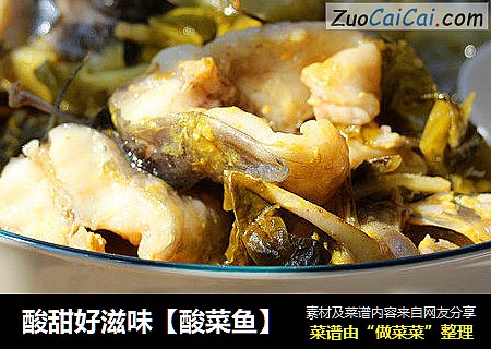 酸甜好滋味【酸菜鱼】
