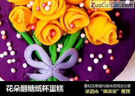 花朵翻糖纸杯蛋糕