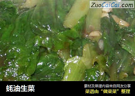 蚝油生菜