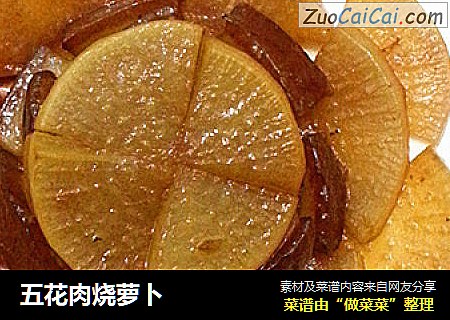 五花肉烧萝卜
