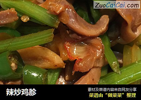辣炒鸡胗