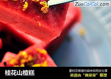 桂花山楂糕