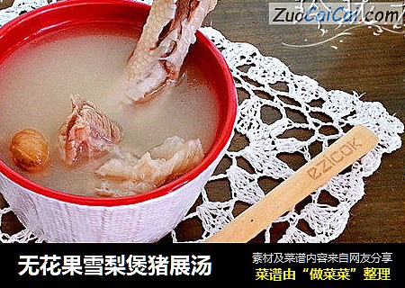 无花果雪梨煲猪展汤