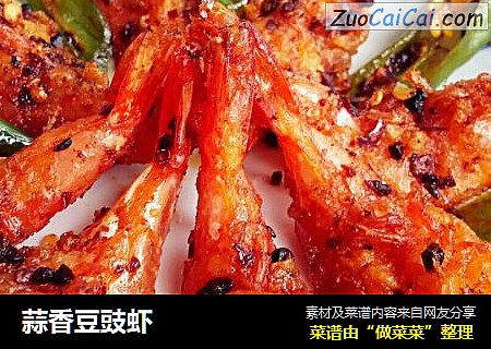 蒜香豆豉虾
