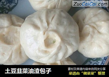 土豆韭菜油渣包子