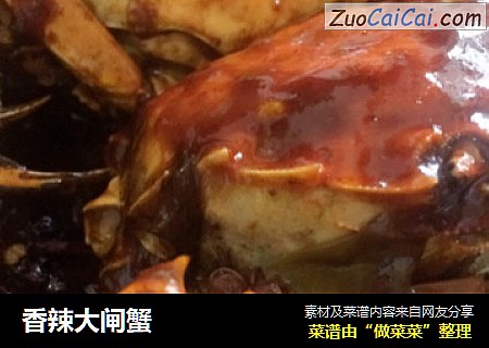香辣大闸蟹