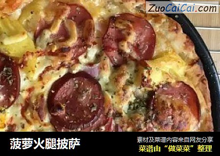 菠萝火腿披萨