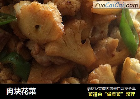 肉块花菜