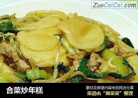 合菜炒年糕