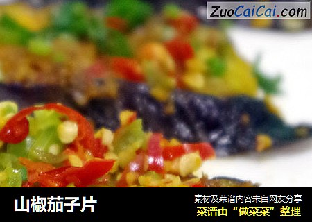 山椒茄子片