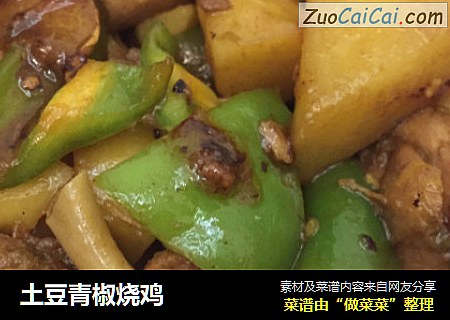 土豆青椒烧鸡