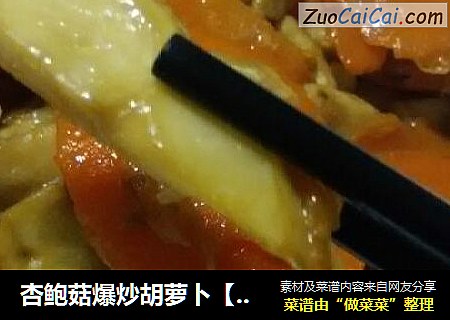 杏鲍菇爆炒胡萝卜【金灿灿】