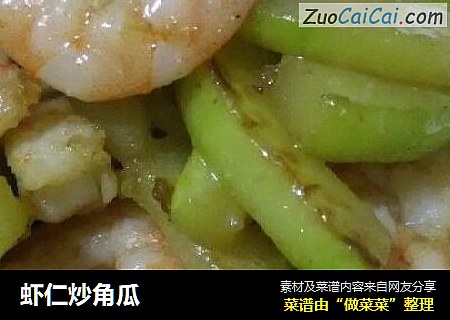 虾仁炒角瓜