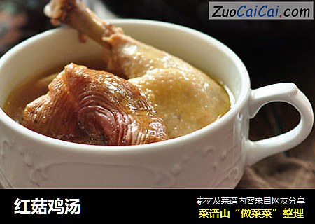 红菇鸡汤