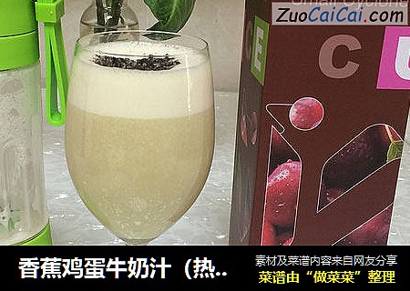 香蕉鸡蛋牛奶汁（热饮）