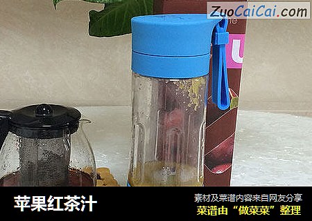苹果红茶汁