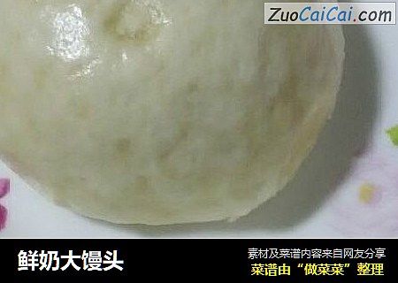 鲜奶大馒头