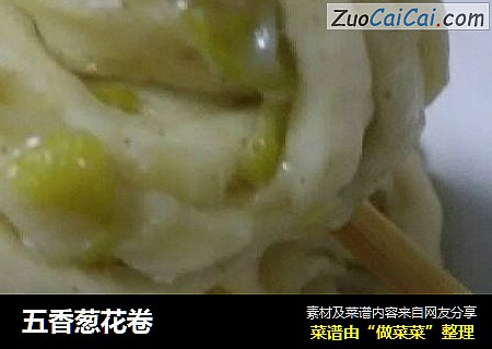 五香葱花卷
