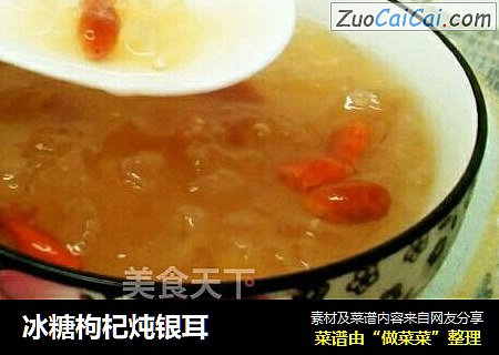 冰糖枸杞炖银耳