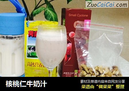 核桃仁牛奶汁
