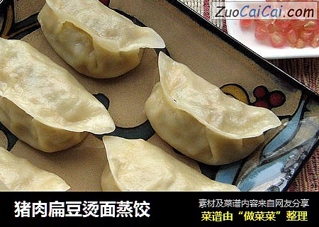 猪肉扁豆烫面蒸饺
