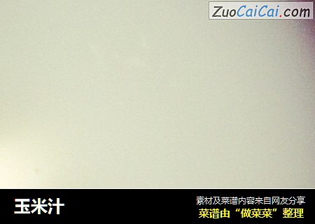 玉米汁