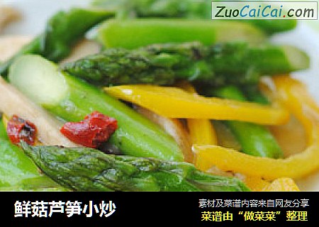 鲜菇芦笋小炒